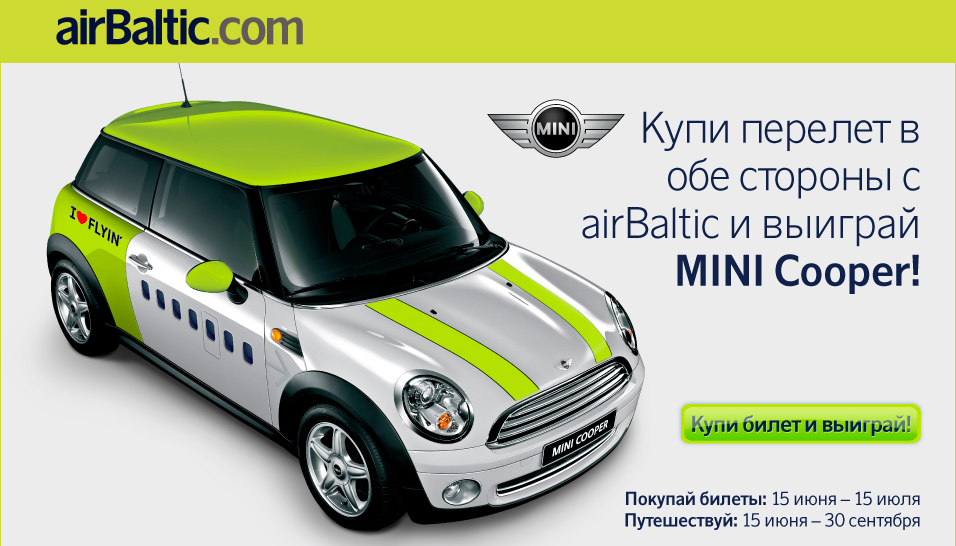 Купи билет на airbaltic.com и выиграй автомобиль!